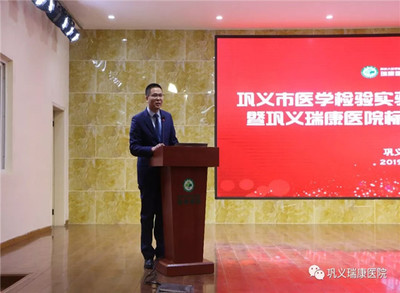 高起點，新征程 鞏義瑞康醫院標準化實驗室掛牌儀式圓滿舉行
