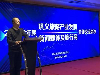 鞏義市旅發(fā)委召開2018年度旅游產(chǎn)業(yè)發(fā)展新聞媒體及旅行商合作交流會議，共繪文旅新藍(lán)圖